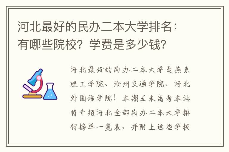 河北最好的民办二本大学排名：有哪些院校？学费是多少钱？