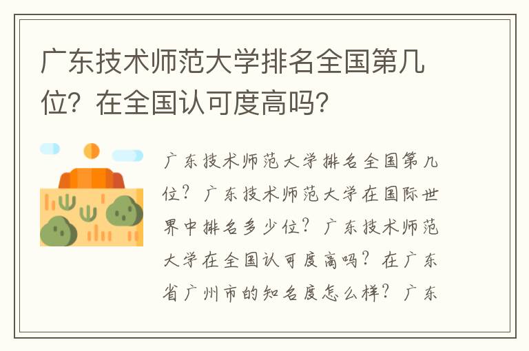 广东技术师范大学排名全国第几位？在全国认可度高吗？