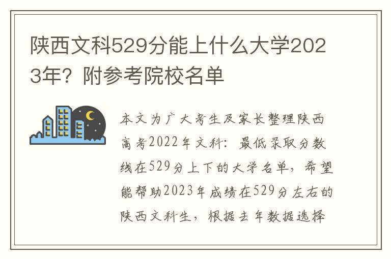 陕西文科529分能上什么大学2023年？附参考院校名单