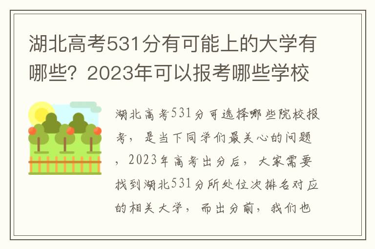 湖北高考531分有可能上的大学有哪些？2023年可以报考哪些学校？附排名