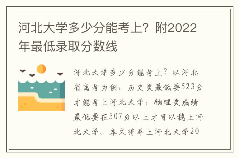 河北大学多少分能考上？附2022年最低录取分数线