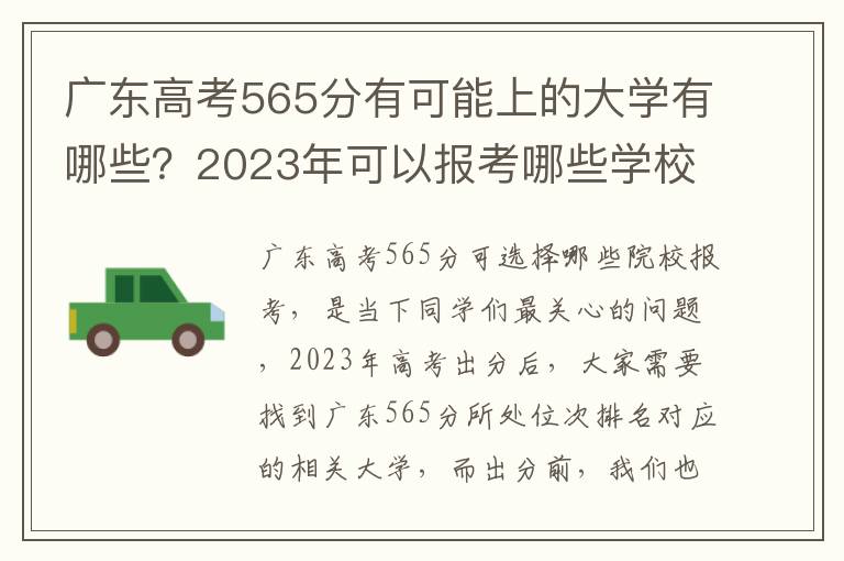 广东高考565分有可能上的大学有哪些？2023年可以报考哪些学校？附排名