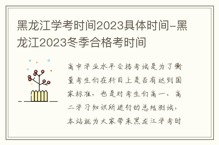 黑龙江学考时间2023具体时间-黑龙江2023冬季合格考时间