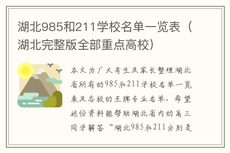 湖北985和211学校名单一览表（湖北完整版全部重点高校）