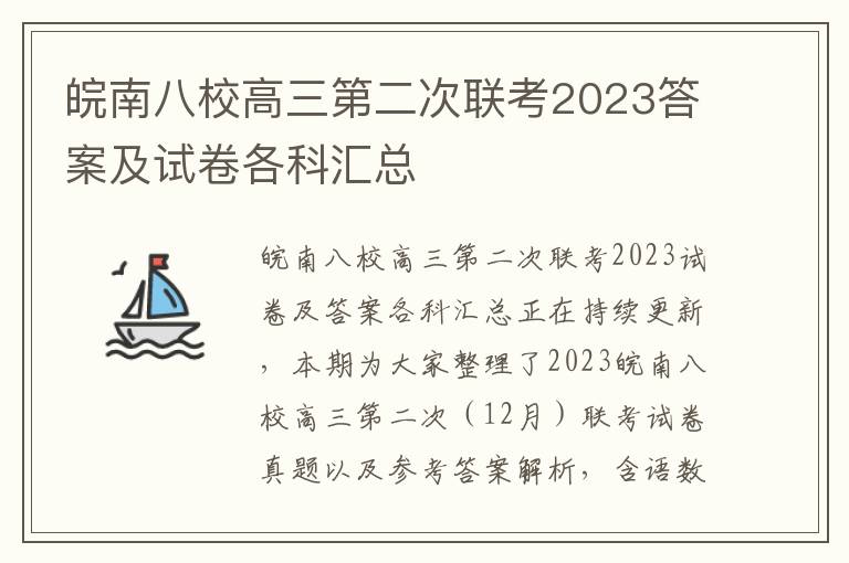 皖南八校高三第二次联考2023答案及试卷各科汇总