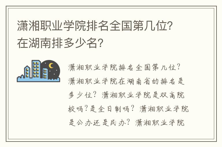 潇湘职业学院排名全国第几位？在湖南排多少名？