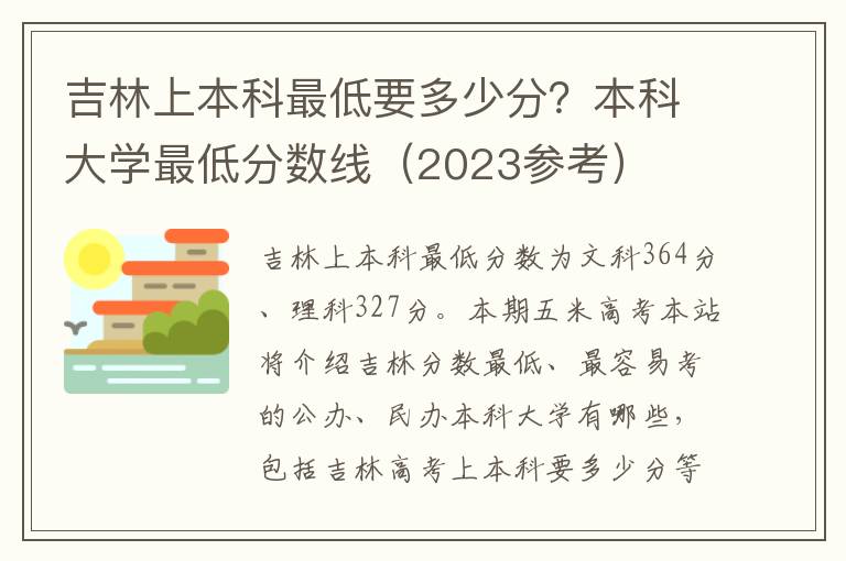 吉林上本科最低要多少分？本科大学最低分数线（2023参考）