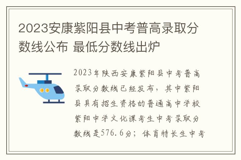2023安康紫阳县中考普高录取分数线公布 最低分数线出炉