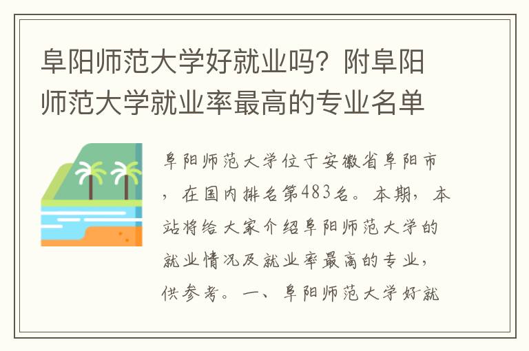 阜阳师范大学好就业吗？附阜阳师范大学就业率最高的专业名单