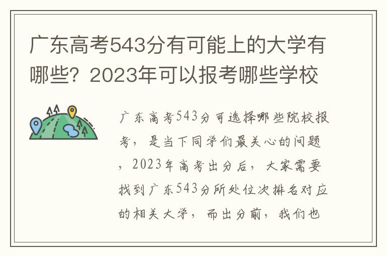 广东高考543分有可能上的大学有哪些？2023年可以报考哪些学校？附排名