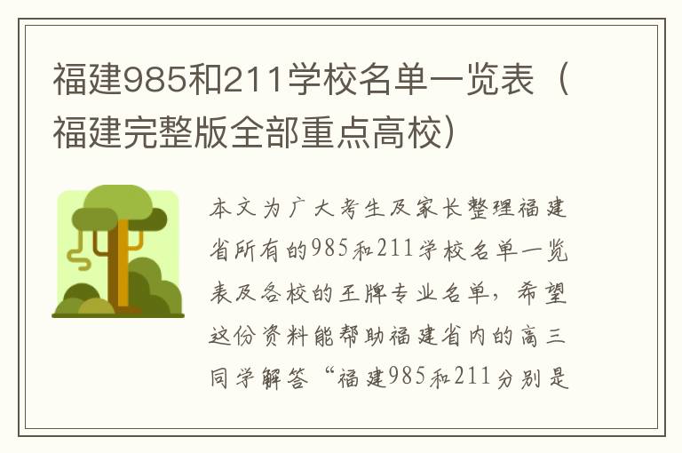 福建985和211学校名单一览表（福建完整版全部重点高校）