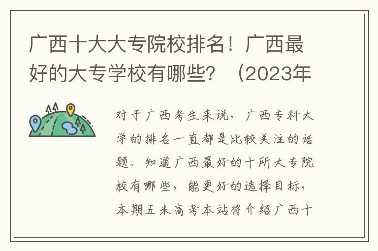 广西十大大专院校排名！广西最好的大专学校有哪些？（2023年参考）