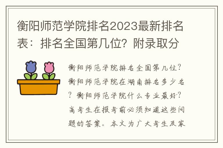 衡阳师范学院排名2023最新排名表：排名全国第几位？附录取分数线