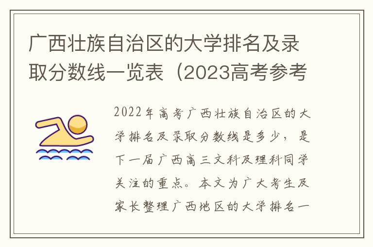 广西壮族自治区的大学排名及录取分数线一览表（2023高考参考）