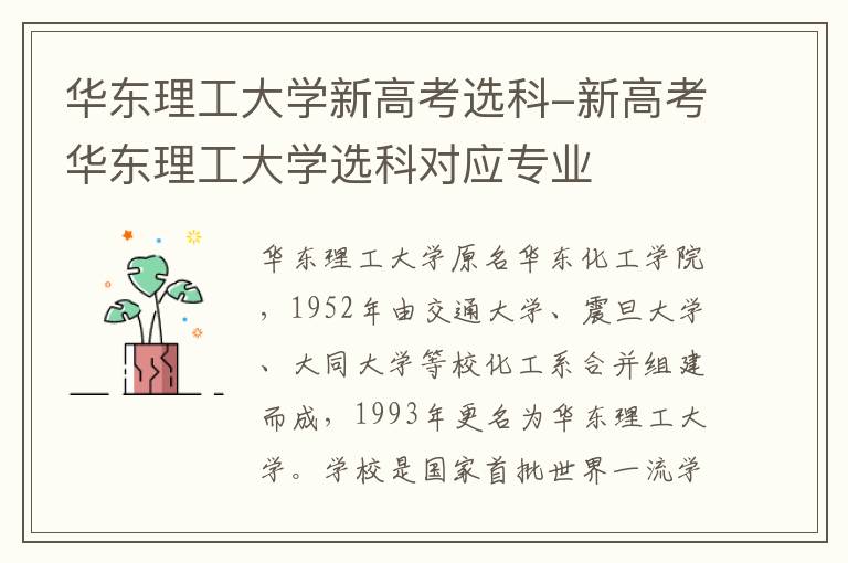 华东理工大学新高考选科-新高考华东理工大学选科对应专业