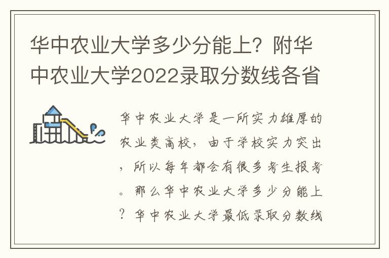 华中农业大学多少分能上？附华中农业大学2022录取分数线各省汇总（2023参考）