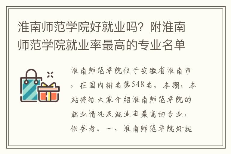 淮南师范学院好就业吗？附淮南师范学院就业率最高的专业名单