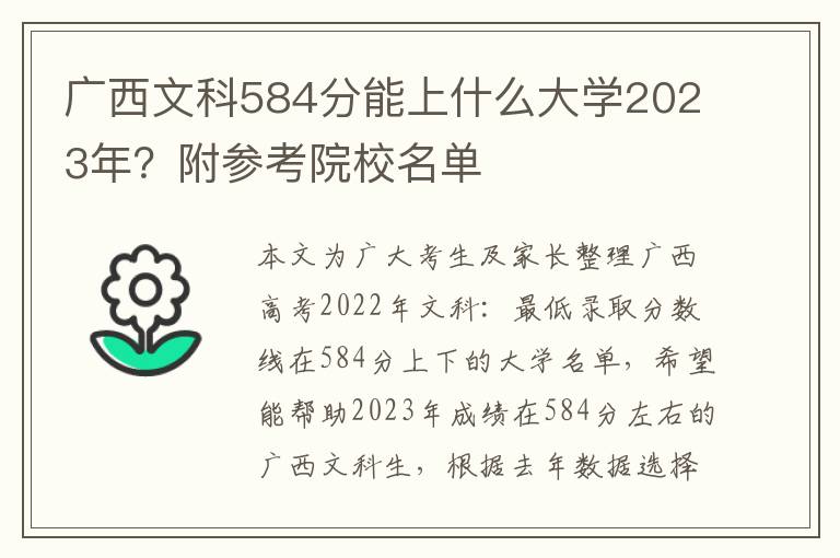 广西文科584分能上什么大学2023年？附参考院校名单