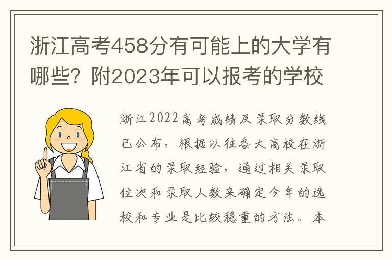 浙江高考458分有可能上的大学有哪些？附2023年可以报考的学校名单