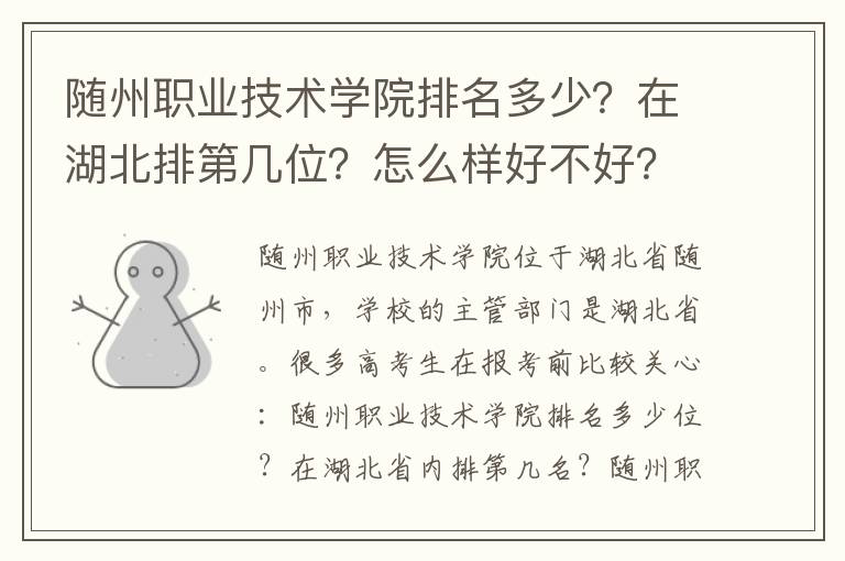 随州职业技术学院排名多少？在湖北排第几位？怎么样好不好？