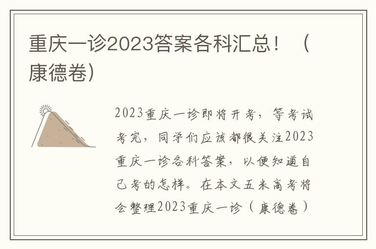 重庆一诊2023答案各科汇总！（康德卷）