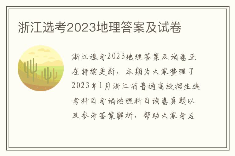 浙江选考2023地理答案及试卷