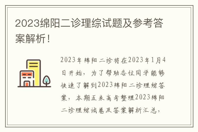 2023绵阳二诊理综试题及参考答案解析！