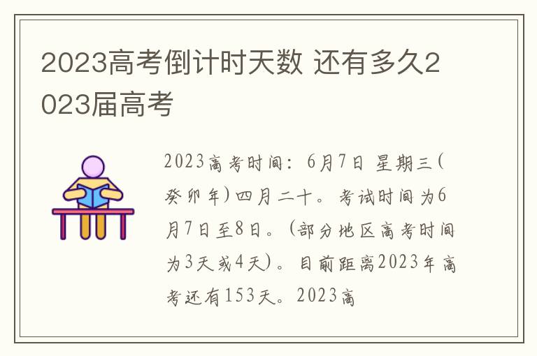 2023高考倒计时天数 还有多久2023届高考