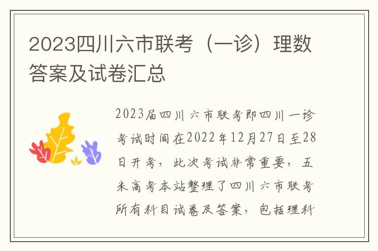 2023四川六市联考（一诊）理数答案及试卷汇总