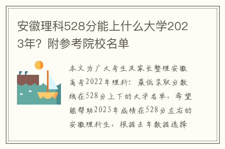 安徽理科528分能上什么大学2023年？附参考院校名单