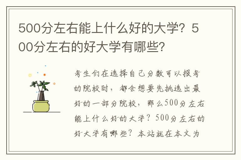 500分左右能上什么好的大学？500分左右的好大学有哪些？