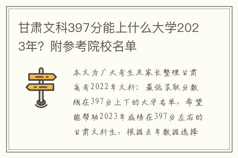 甘肃文科397分能上什么大学2023年？附参考院校名单