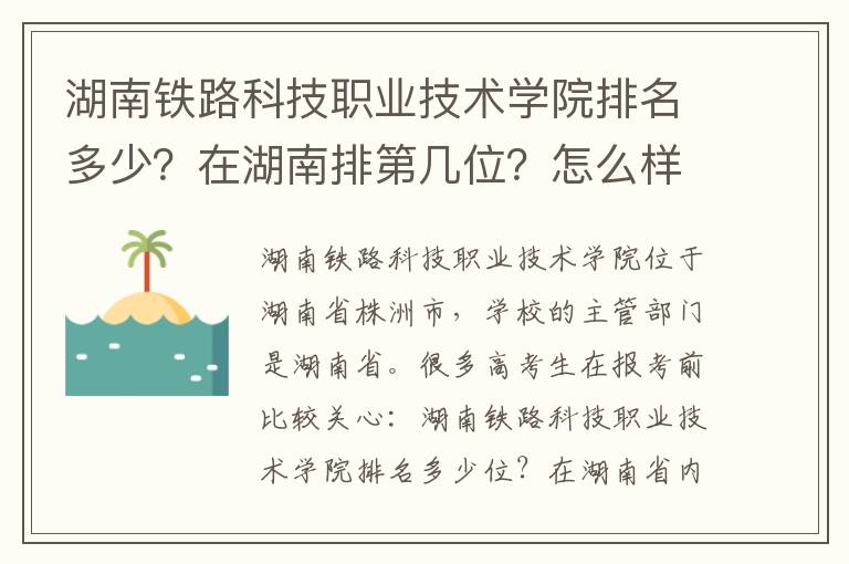 湖南铁路科技职业技术学院排名多少？在湖南排第几位？怎么样好不好？