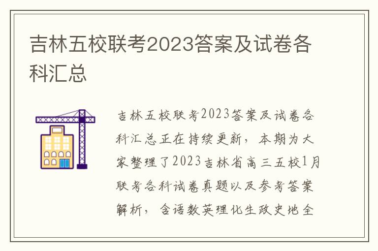 吉林五校联考2023答案及试卷各科汇总