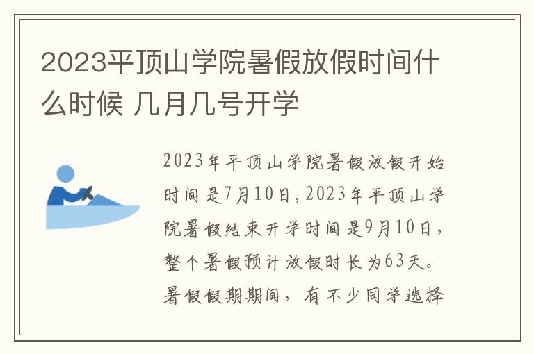 2023平顶山学院暑假放假时间什么时候 几月几号开学