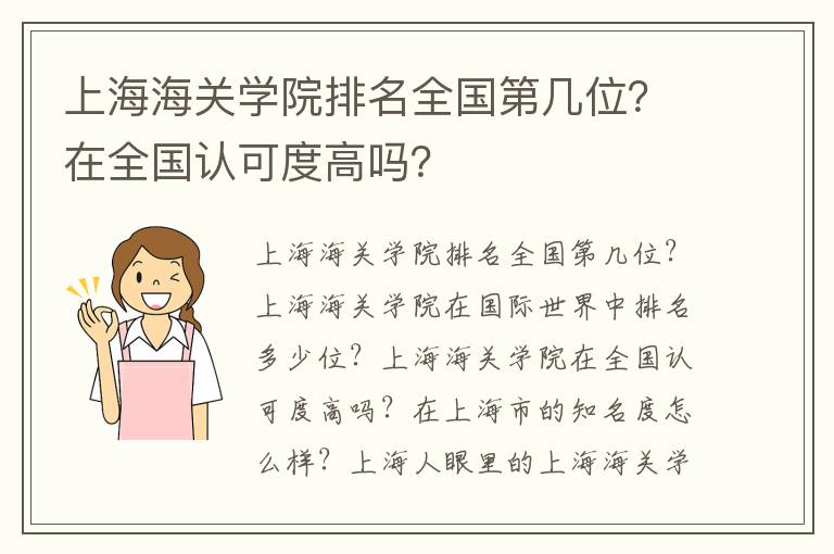 上海海关学院排名全国第几位？在全国认可度高吗？