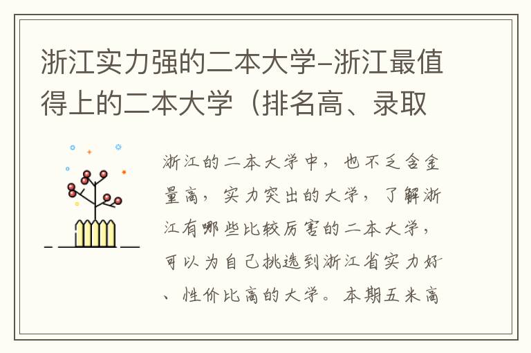 浙江实力强的二本大学-浙江最值得上的二本大学（排名高、录取分高）