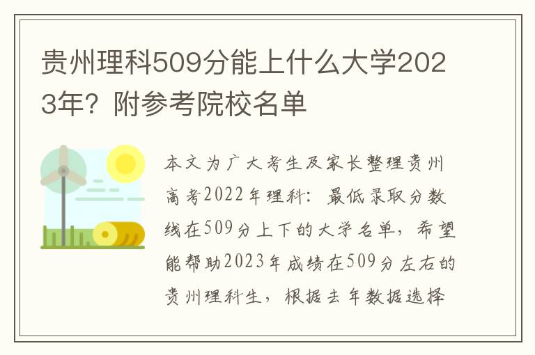 贵州理科509分能上什么大学2023年？附参考院校名单