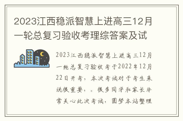 2023江西稳派智慧上进高三12月一轮总复习验收考理综答案及试卷汇总