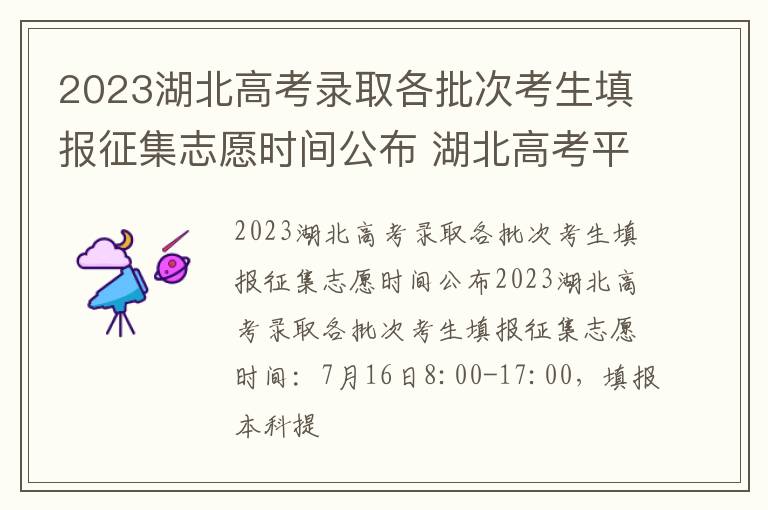 2023湖北高考录取各批次考生填报征集志愿时间公布 湖北高考平行志愿录取规则