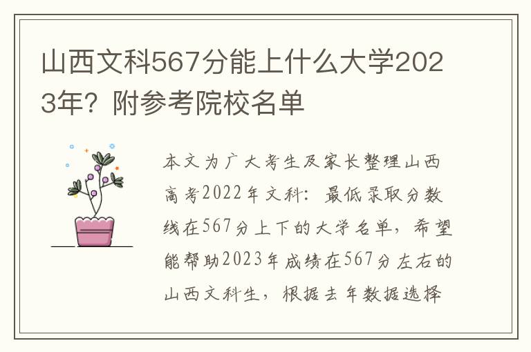 山西文科567分能上什么大学2023年？附参考院校名单