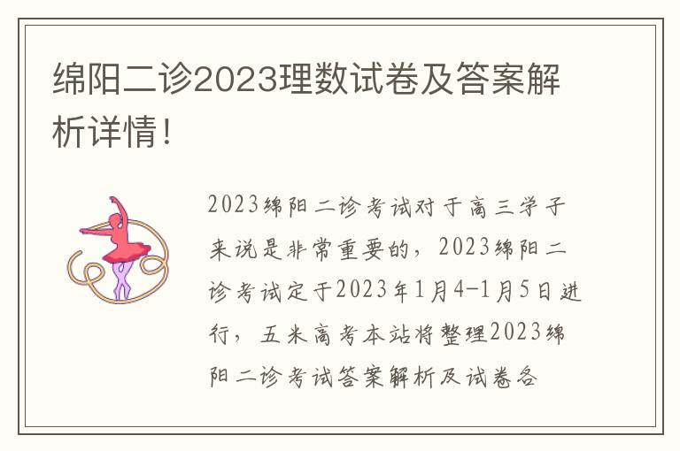 绵阳二诊2023理数试卷及答案解析详情！