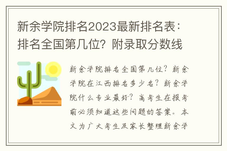 新余学院排名2023最新排名表：排名全国第几位？附录取分数线