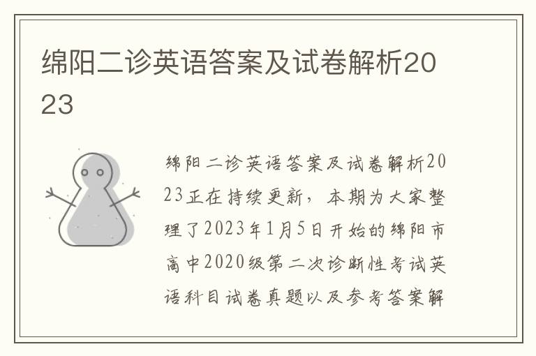 绵阳二诊英语答案及试卷解析2023