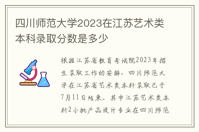 四川师范大学2023在江苏艺术类本科录取分数是多少