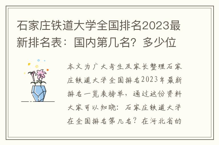 石家庄铁道大学全国排名2023最新排名表：国内第几名？多少位？