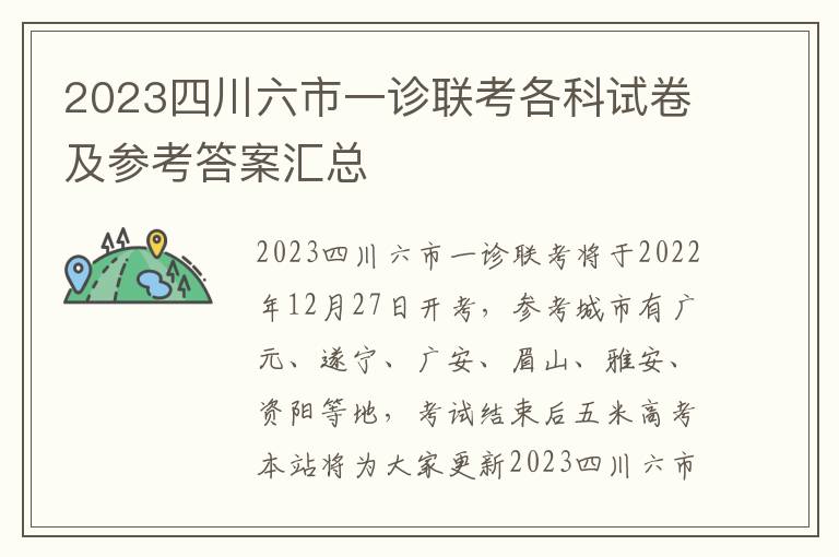 2023四川六市一诊联考各科试卷及参考答案汇总