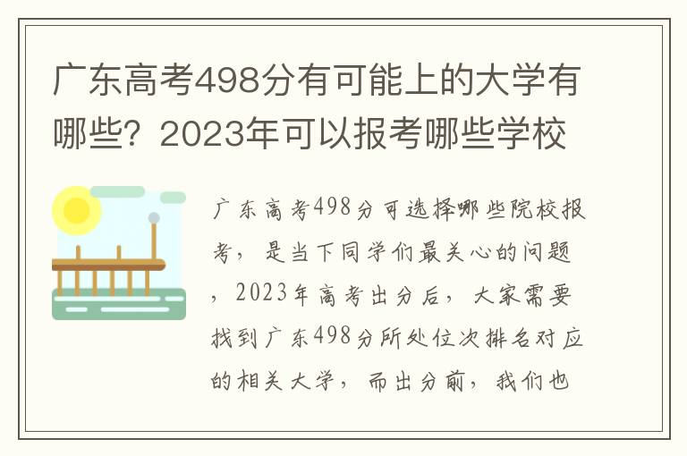 广东高考498分有可能上的大学有哪些？2023年可以报考哪些学校？附排名