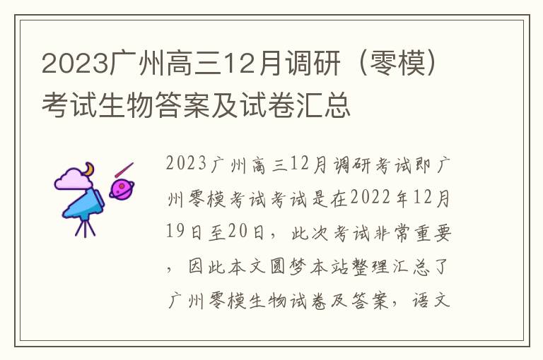 2023广州高三12月调研（零模）考试生物答案及试卷汇总