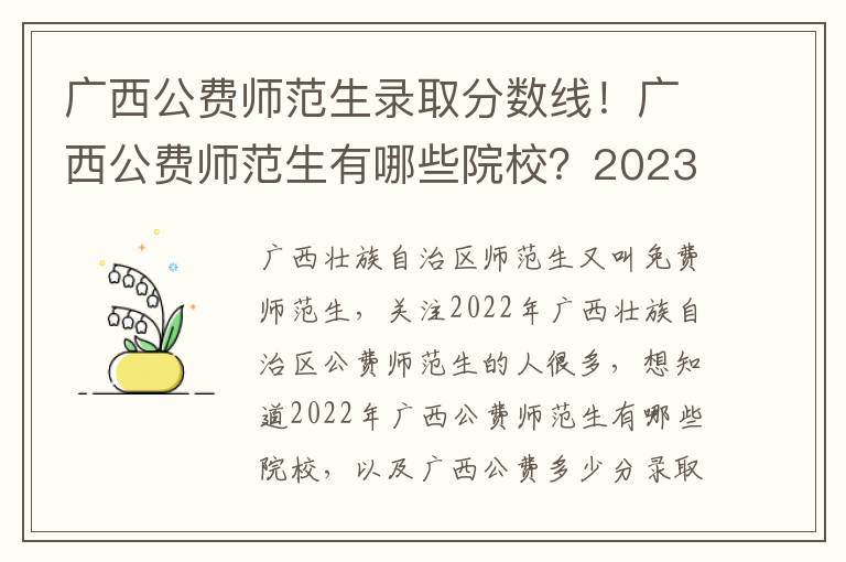 广西公费师范生录取分数线！广西公费师范生有哪些院校？2023参考